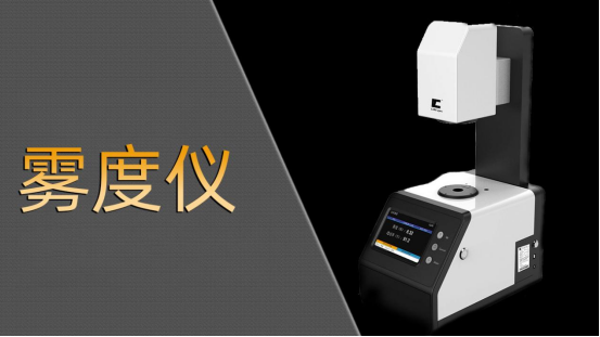 2025年霧度儀廠家TOP品牌企業推薦，霧度計/霧度檢測/透過率儀/透光率推薦這幾家公司