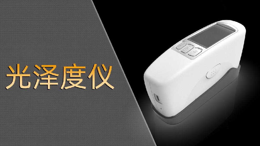 2025年光澤度儀廠家TOP品牌企業推薦，光澤度計/微孔光澤度儀/三角度光澤度儀推薦這幾家公司